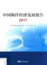 中国海洋经济发展报告  2017