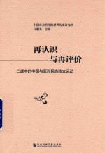 再认识与再评价  二战中的中国与亚洲民族独立运动