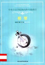 中央音乐学院海内考级曲目  柳琴  7-9级、演奏级