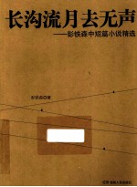 长沟流月去无声  彭铁森中短篇小说精选