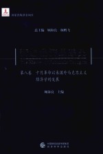 新编经济思想史  第8卷  十月革命以来国外马克思主义经济学的发展