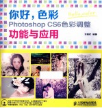 你好  色彩 Photoshop CS6色彩调整功能与应用  彩印