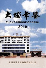 大埔年鉴  2010