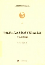 马克思主义文本视域下的社会主义  政治经济学卷