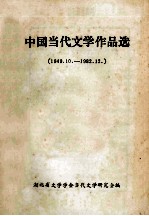 中国当代文学作品选  短篇小说  1949.10-1982.12