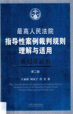 最高人民法院指导性案例裁判规则理解与适用  婚姻家庭卷  第2版