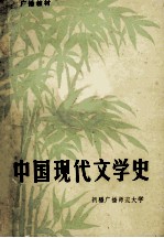 中国现代文学史  （广播教材）