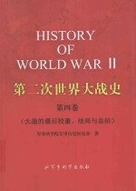 第二次世界大战史  第4卷  大战的最后较量、结局与总结