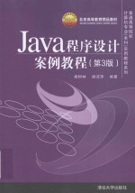 Java程序设计案例教程