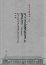 岭南现代建筑教育早期发展历程  1932-1966