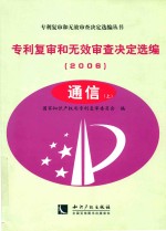 专利复审和无效审查决定选编  2006  通信  上