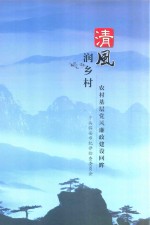 清风润乡村  农村基层党风廉政建设回眸