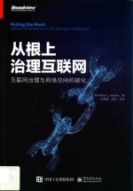 从根上治理互联网  互联网治理与网络空间的驯化