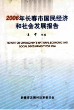 2006年长春市国民经济和社会发展报告