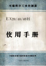 可编程序工业控制器  EX20/40/40H  使用手册