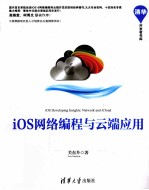 iOS网络编程与云端应用最佳实践