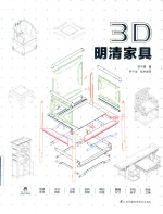 3D  明清家具