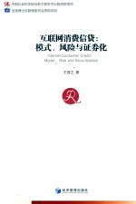 互联网消费信贷  模式、风险与证券化