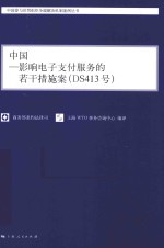 中国  影响电子支付服务的若干措施案（DS413号）  汉英对照