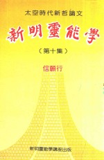 太空时代新哲论文  新明灵能学  第10集