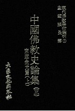 现代佛教学术丛刊  7  宋辽金元篇  上  中国佛教史专集之三