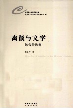 离散与文学  陈公仲选集