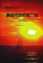 中国铁道建筑总公司襄樊内燃机车厂志  1969-1995