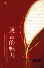 箴言的魅力_传箴言活动优秀短信作品欣赏