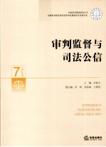 审判监督与司法公信=Supervision of Adjudication and Judicial Public Faith