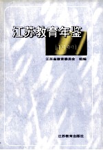 江苏教育年鉴  1999