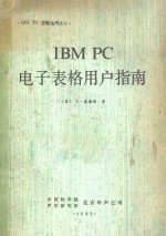 IBM PC电子表格用户指南