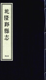 乾隆鄞县志  第5册