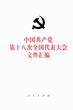 中国共产党第十八次全国代表大会文件汇编