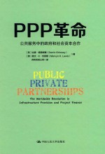 PPP革命  公共服务中的政府和社会资本合作