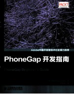 PhoneGap开发指南