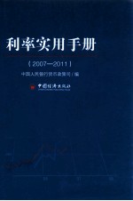 利率实用手册  2007-2011