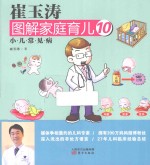 崔玉涛图解家庭育儿  10  小·儿·常·见·病