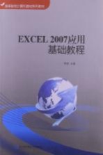 Excel 2007应用基础教程