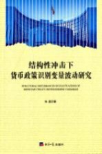 结构性冲击下货币政策识别变量波动研究