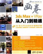 3ds Max+VRay从入门到精通