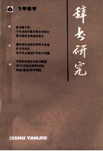 辞书研究  1989年  第6期  总第57期