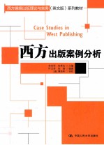 西方出版案例分析  西方编辑出版理论与实务  英文版  系列教材