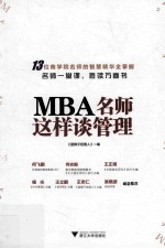 MBA名师这样谈管理