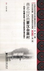 燕北山区的蒙汉杂居村  内蒙古喀喇沁旗王爷府镇富裕地村调查报告