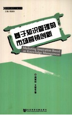 基于知识管理的市场营销创新