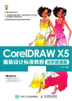 CorelDRAW X5服装设计标准教程  全彩超值版