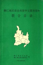 铜仁地区农业科技中文图书资料联合目录