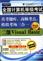 全国计算机等级考试真考题库  高频考点  模拟考场三合一  二级Visual Basic