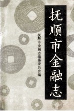 抚顺市金融志  1940-1985