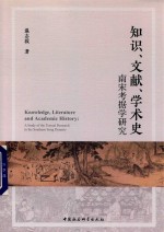 知识  文献  学术史  南宋考据学研究